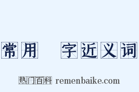 常用漢字近义词是什么意思的图片